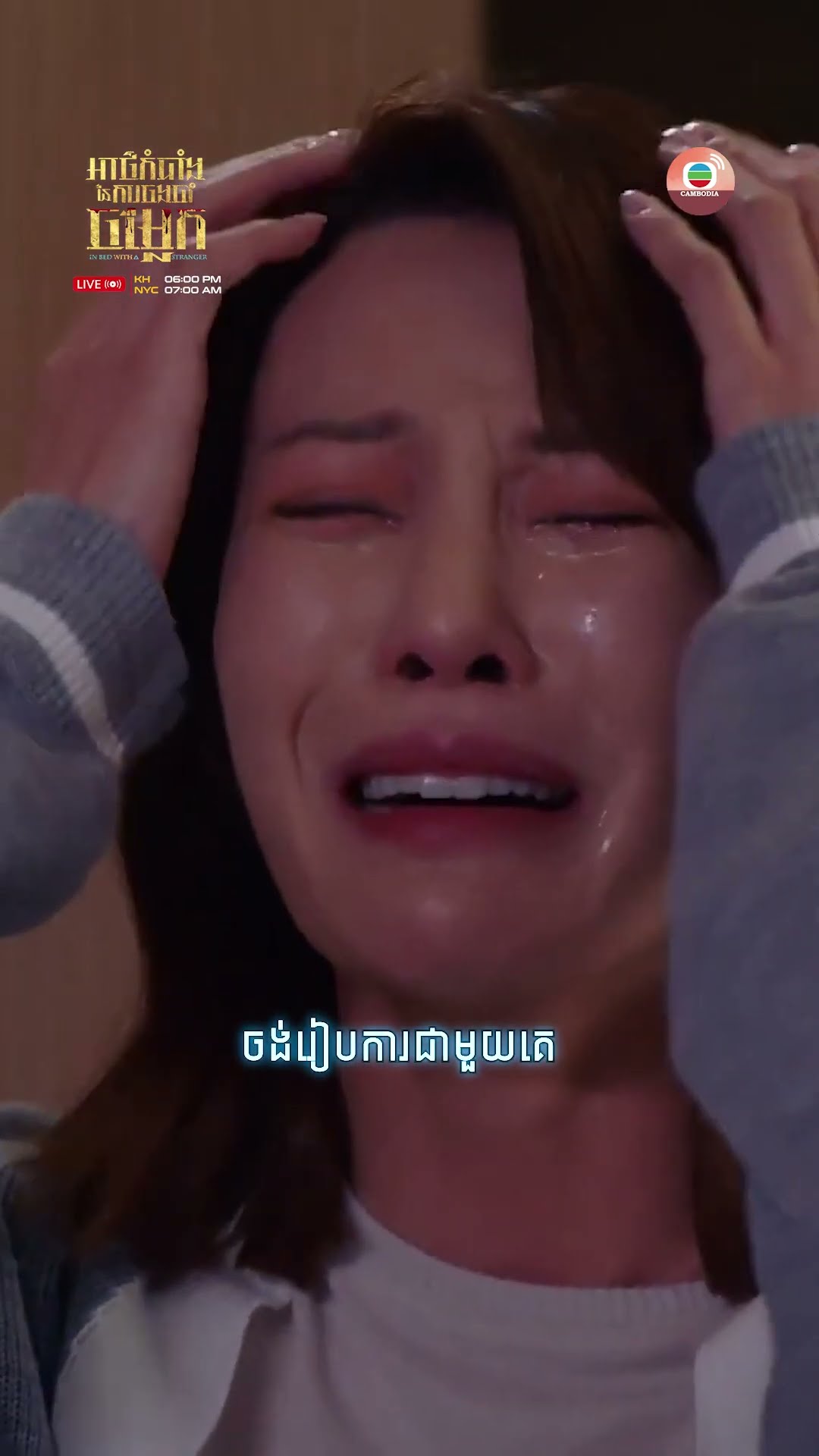 #TVB អាថ៌កំបាំងនៃការចងចាំចម្លែក #InBedWithAStranger #tvbcambodiadrama #shorts